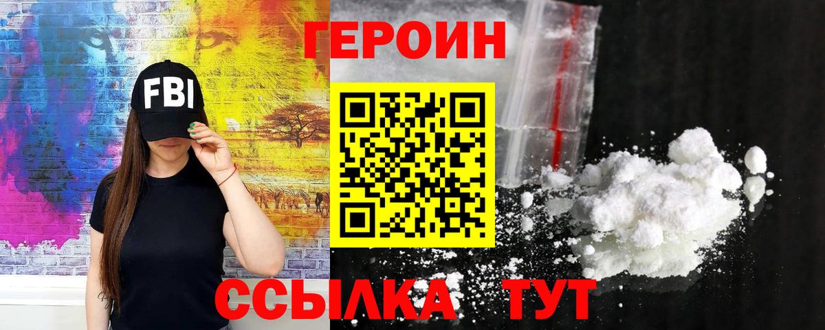 Героин VHQ  Вход с VPN  Героин  Трёхгорный 